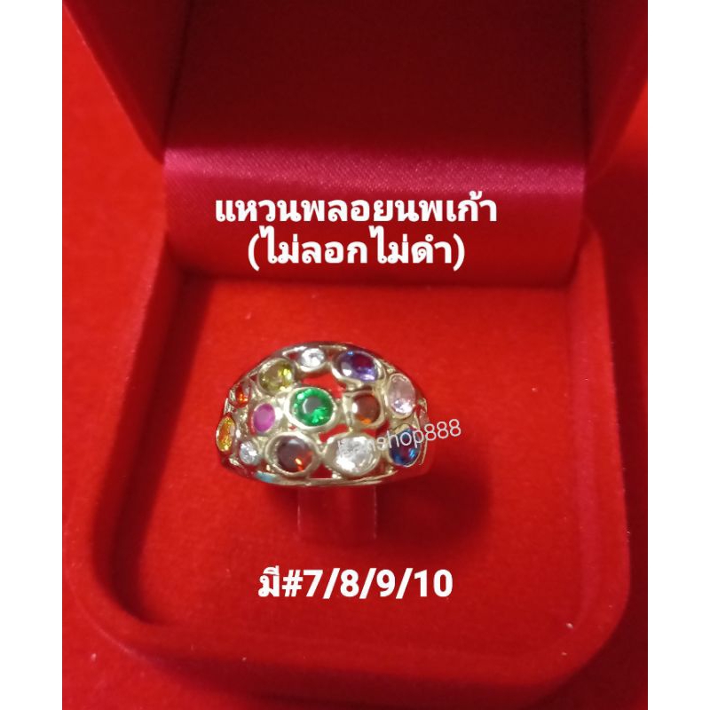 แหวนพลอยนพเก้าแท้ เนื้ออาปาก้า(ไม่ลอกไม่ดำ)ใส่เสริมมงคล เสริมดวง เสริมโชค แบบสวยหรูดูดี และมีความหมายดี