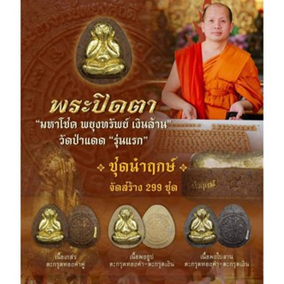 พระปิดตาวัดป่าแดดชุดนำฤกษ์ รุ่นแรก ของแท้วัดป่าแดด
