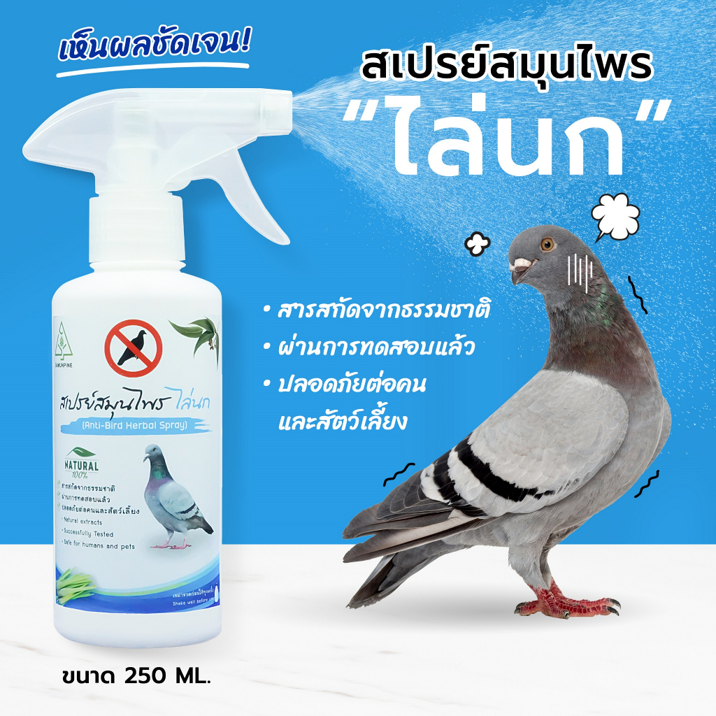 ‼️ไล่นก‼️SAMUNPINE สเปรย์ไล่นกได้ทุกชนิด ป้องกันมูลนก ระเบียง กำแพง คอมแอร์ สกัดธรรมชาติ ขนาด 250 ml