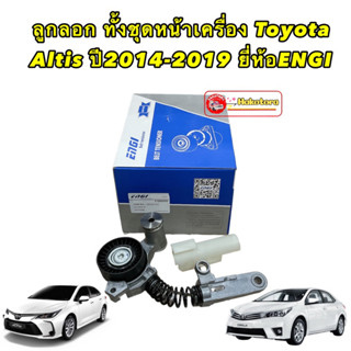 ลูกลอก ทั้งชุดหน้าเครื่อง Toyota Altis ปี2014-2019 ยี่ห้อENGI