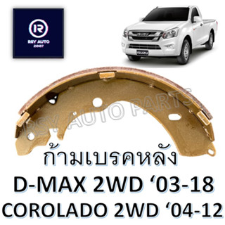 #495 ผ้าเบรคหลังดีแมก (D-MAX 2WD 03-22) , SHEV COROLADO 2WD 04-12