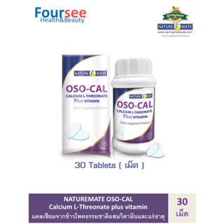 NATUREMATE OSO-CAL PLUS VITAMIN 30 TABLETS เนเจอร์เมท แคลเซียมแอล-ทรีโอเนต สกัดจากข้าวโพดผสมวิตามินและแร่ธาตุ ดูดซึม 95%