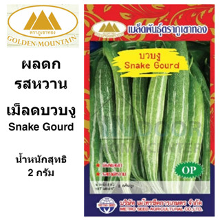 ภูเขาทอง เมล็ดบวบงู ขนาด 2 กรัม เม็ดบวบงู เมล็ดพันธุ์พืช บวบ บวบงู