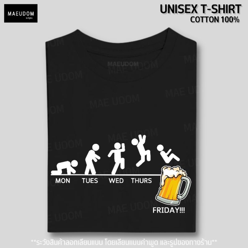 เสื้อยืด Fun Friday ผ้า Cotton 100% และ เนื้อผ้า Signature เฉพาะแบรนด์ MAE UDOM