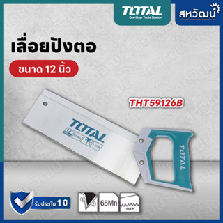 TOTAL เลื่อยปังตอ เลื่อย ปังตอ ขนาด 12 นิ้ว รุ่น THT59126B ( Back Saw )