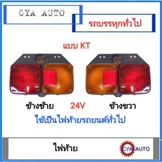 KT ไฟท้าย 2 ตอน 24V ใช้สำหรับรถ 6ล้อ 10ล้อ และดัดแปลงทั่วไป