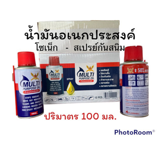 โซเน็ก-น้ำมันอเนกประสงค์-สเปรย์กันสนิม ขนาด 100 ml. และ 250 ml. (Multi purpose Lubricant)