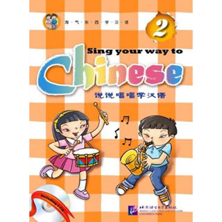 แบบเรียนภาษาจีนสำหรับเด็ก Sing Your Way to Chinese เล่ม 2+CD 说说唱唱学汉语2+CD