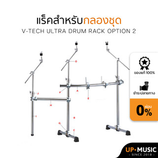 แร็คสำหรับกลองชุด V-TECH ULTRA Drum Rack (คานหน้าโค้ง) – Option 2