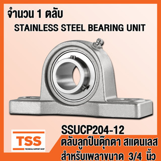 SSUCP204-12 ตลับลูกปืนตุ๊กตาสแตนเลส ทั้งชุด SUCP204-12 (สำหรับเพลาขนาด 3/4 นิ้ว หรือ 6 หุน) SSUCP 204-12 โดย TSS