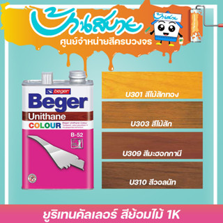 Beger B-5000 คัลเลอร์ ยูริเทน 1K สีย้อมไม้ ขนาด 3.78 ลิตร U301 U303 U309 U310