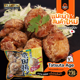 Tatsuta Age ไก่ทอดทัตสึตะอะเกะ