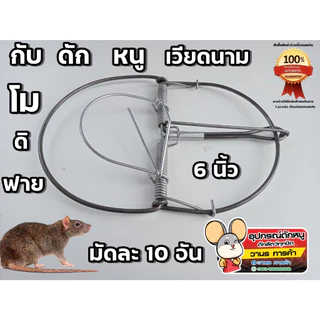 กับดักหนู (โมดีฟาย) ที่เสียบเหยื่อ ขี้ใต้ ดักหนู 🐭ที่ดักหนู กับเหล็ก กับดักหนูเวียดนาม🐭