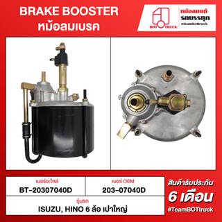 BOT TRUCK BRAKE BOOSTER หม้อลมเบรค BT-20307040D ISUZU,HINO 6ล้อ เปาใหญ่