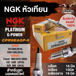 NGK G-POWER รุ่น CPR9EAGP-9 (93052)หัวเทียน Honda CB150R/Honda CBR150R/Yamaha Tracer 900/YZF 450F/X5R 900อะไหล่ติดรถ