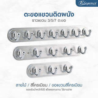 Elegance ขอแขวน ลายไม้สีโครเมี่ยม-Silver ที่แขวนอเนกประสงค์ เจาะผนัง แถมน็อตสกรูในชุด