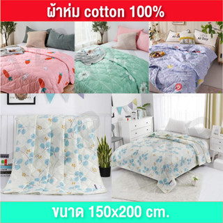 ผ้าห่มผ้าฝ้าย ผ้าห่มนวม ผ้าห่ม ขนาด150*200CM 5ฟุต ผ้าCotton เกรดA จากไทย