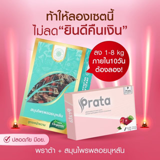 ผลิตภัณฑ์พราต้า+ชาสมุนไพรพลอยบุหลันพร้อมส่ง(มีส่วนลด)