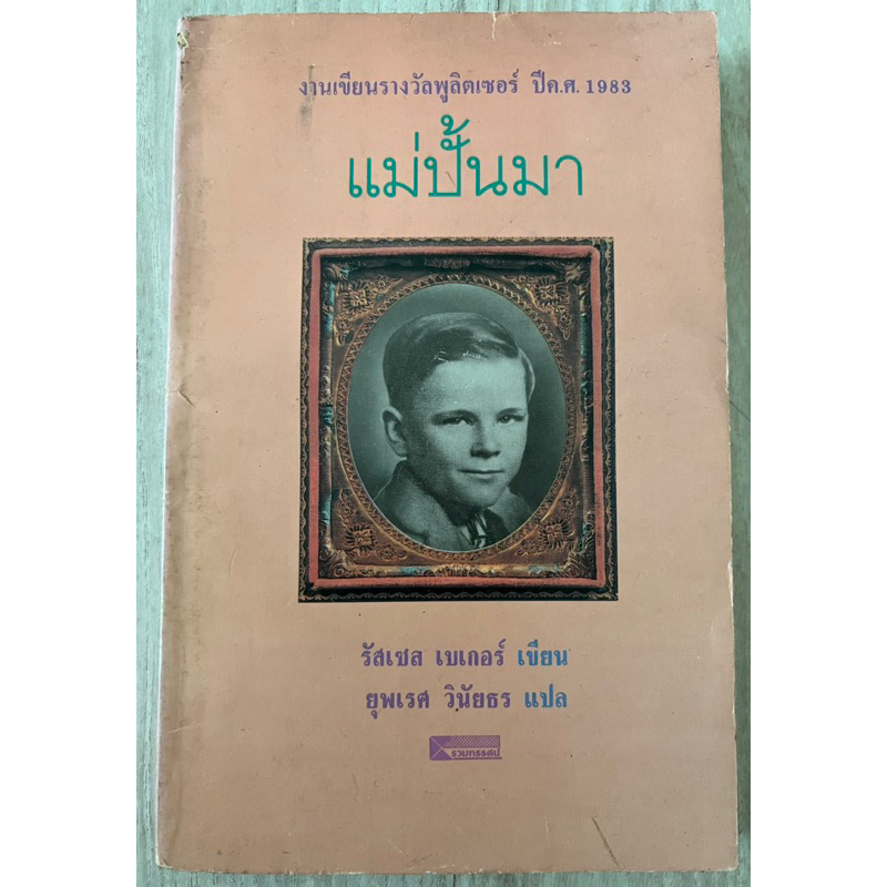แม่ปั้นมา งานเขียนรางวัลพูลิตเซอร์ปี ค.ศ. 1983 เรื่อง GROWING UP ของ RUSSELL BAKER
