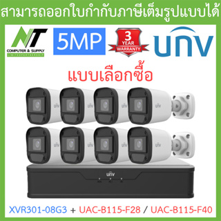 UNIVIEW ชุดกล้องวงจรปิด XVR301-08G3 + UAC-B115-F28 / UAC-B115-F40 จำนวน 8 ตัว - แบบเลือกซื้อ BY N.T Computer