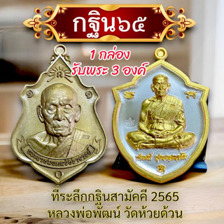 กฐิน65 หลวงพ่อพัฒน์❤️ 1 ชุด รับพระ 3 องค์