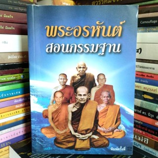 พระอรหันต์สอนกรรมฐาน เล่ม1 (หนังสือมือสอง)