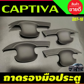 เบ้ากันรอยประตู สีดำด้าน Chevrolet CAPTIVA 2007-2018 (A)