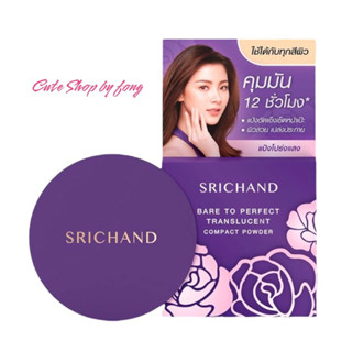 แป้งศรีจันทร์ ตลับม่วง ใช้ได้กับทุกสีผิว Srichand Bare To Perfect Translucent ขนาด4.5กรัม แป้งพัฟศรีจันทร์