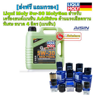 Liqui Moly MOLYGEN 5w30 น้ำมันเครื่อง ลิควิโมลี สังเคราะห์แท้ 5w30 4 ลิตร (เบนซิน) แถมกรอง AISIN