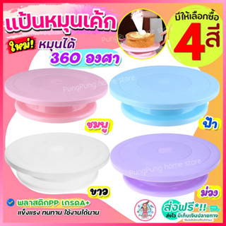 🔥ส่งฟรี🔥 แป้นหมุนเค้ก  pungpung (มีให้ซื้อถึง4สี!) แป้นเค้ก แป้นหมุนทำเค้ก  จานหมุนเค้ก ที่หมุนเค้ก จานหมุนแต่งเค้ก