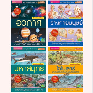 หนังสือ สารานุกรมประกอบภาพ ปกแข็ง  🌊มหาสมุทร 🦖ไดโนเสาร์🪐อวกาศ 💪ร่างกายมนุษย์ (ซื้อแยกเล่มได้)