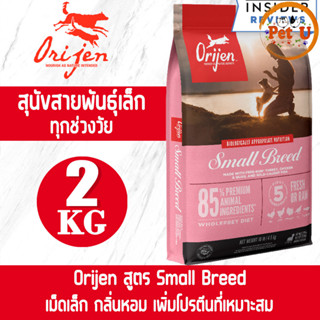 [Dog] Orijen สูตร Small Breed 2kg อาหารเม็ด สำหรับสุนัขพันธ์ุเล็กทุกสายพันธุ์ ทุกช่วยวัย เกรดพรีเมียมที่ดีที่สุด