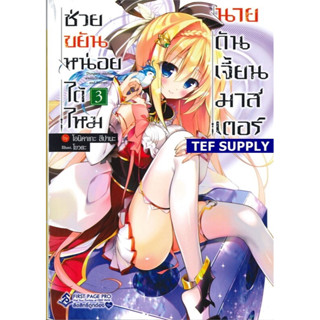 T ช่วยขยันหน่อยได้ไหม นายดันเจี้ยนมาสเตอร์ เล่ม 3 (LN)