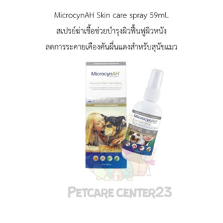 Microcyn​AH​ Skin care​ spray 59ml.สเปรย์ฆ่าเชื้อช่วยบำรุงผิวฟื้นฟูผิวหนังลดการระคายเคืองคันผื่นแดงสำหรับสุนัขแมว