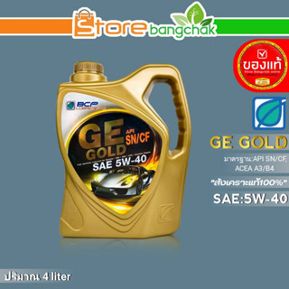 ถูกที่สุด! บางจาก น้ำมันเครื่องเบนซิน บางจาก GE GOLD SAE:5W-40 สังเคราะห์แท้100% ขนาด 4 ลิตร