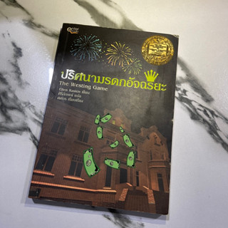 หนังสือ (มือสอง) ปริศนามรดกอัจฉริยะ The westing game - Ellen Raskin ผู้แปล ศิริลักษณ์