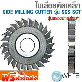 ใบเลื่อยตัดเหล็ก SIDE MILLING CUTTER รุ่น SCS SCT ยี่ห้อ OKAZAKI รุ่นและขนาดต่างๆ จัดส่งฟรี!!!