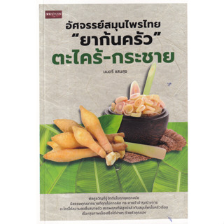 9786165785587 ขมิ้น-ข่า สมุนไพรพื้นบ้านต้านโรค