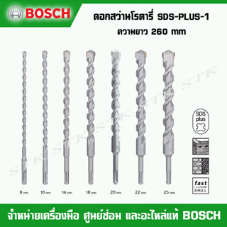BOSCH ดอกสว่านโรตารี่ SDS-PLUS-1 ความยาว 260 mm. ฟันคาร์ไบด์…