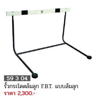 ขายส่งแพ็ค 10 ขิ้น รั้วกระโดดล้มลุก แบบล้มลุก F.B.T 59304 ขายส่ง