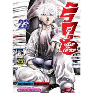 (🔥พร้อมส่ง🔥) ริคุหมัดเดือด เล่ม 21-23