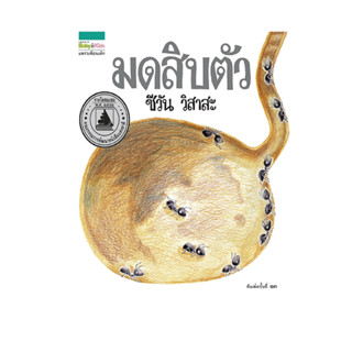 ✨Tuntungshop✨ มดสิบตัว - หนังสือนิทานเด็ก AMR (ปกแข็ง)