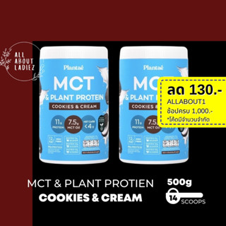 (ลดทันที 130.- ADSACSEP)Plantae : Keto Protein2กระปุกรส Cookie &amp; Cream MCT OIL Plant Protien ไขมันดี คีโตทานได้ คลีน ฮา