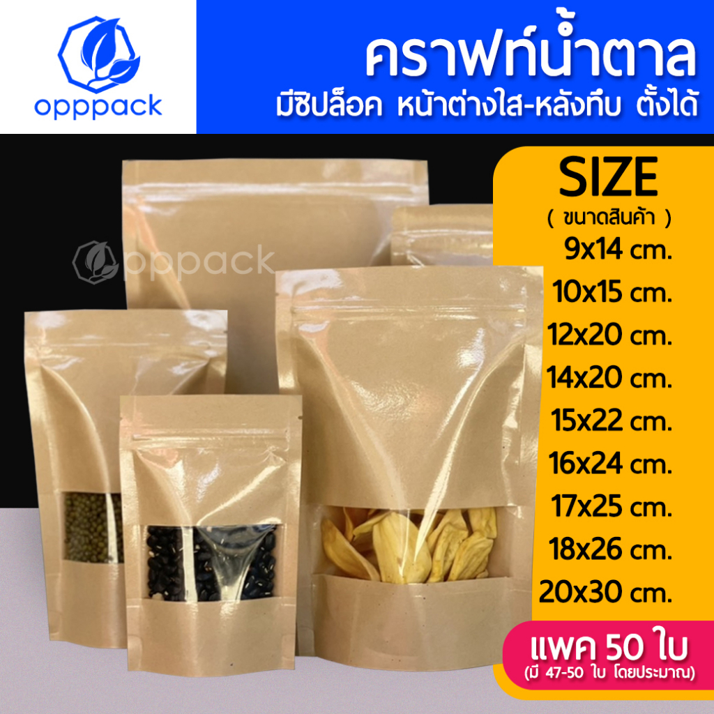 (แพค50ใบ) ถุงคราฟท์น้ำตาล หน้าต่างใส 100% ด้านหลังทึบ ตั้งได้