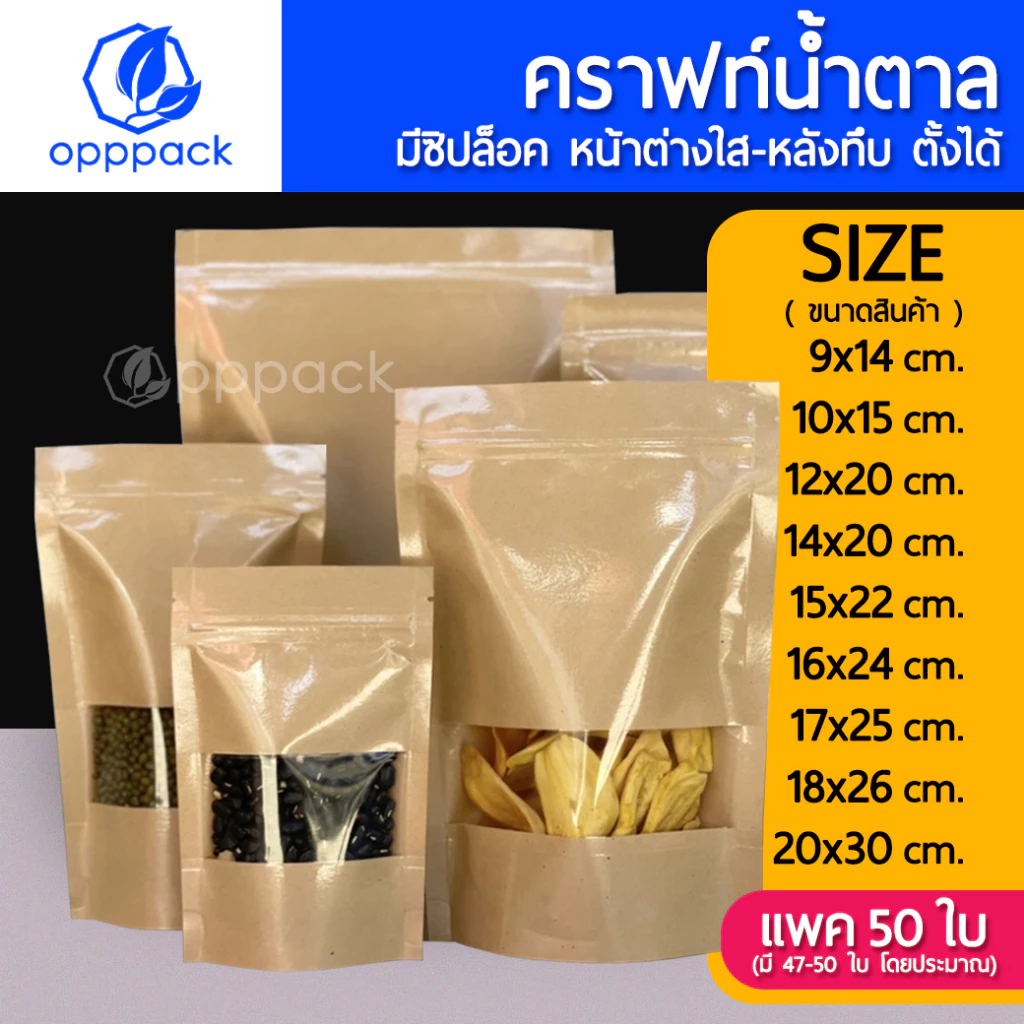(แพค50ใบ) ถุงคราฟท์น้ำตาล หน้าต่างใส 100% ด้านหลังทึบ ตั้งได้