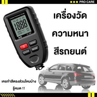 🚨ส่งไว🚨เครื่องวัดความหนาสีรถยนต์ Coating thickness gauge เช็คสีรถมือ2