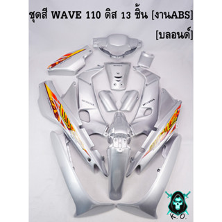 ชุดสี เฟรมรถ (แฟริ่ง,กรอบรถ) WAVE 110 ดิส 13 ชิ้น สีบลอนด์ [งานABS]