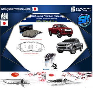 ผ้าเบรคหน้า Kashiyama Japan พรีเมี่ยม ISUZU / D-Max 4x2 19 - on (รวมส่งแล้ว)