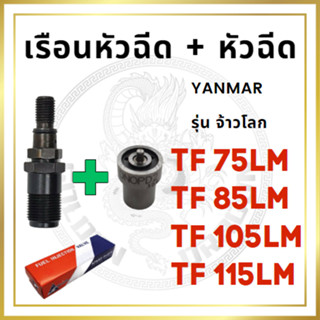 เรือนหัวฉีด พร้อมหัวฉีด ครบชุด ยันม่าร์ รุ่น TF จ้าวโลก TF75LM TF85LM TF105LM TF115LM สำหรับเครื่อง YANMAR