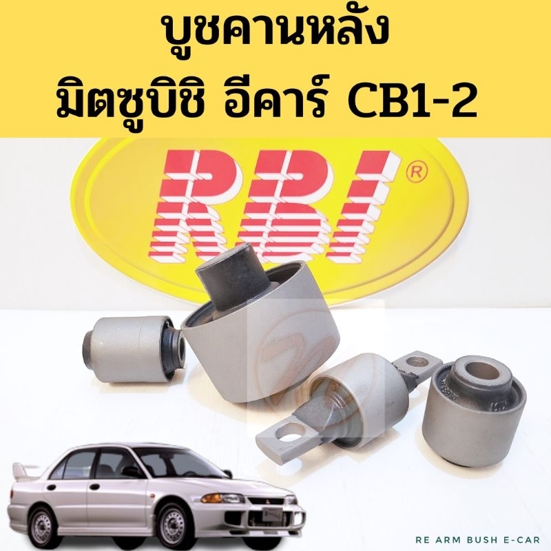 บูชคานหลัง อาร์มหลัง Mitsubishi มิตซูบิชิ E-CAR CB1-2 อีคาร์ ชุด บูทคานหลัง บูชปีกนกหลัง E-CAR ชุด 1